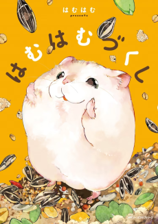 Cover Art for Hamuhamu Zukushi