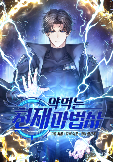 Cover Art for Yakmeokneun Cheonjaemabeopsa