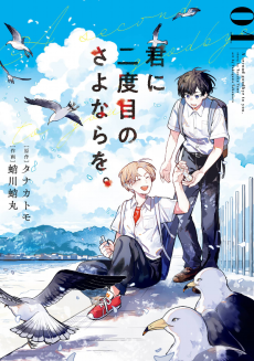 Cover Art for Kimi ni Nidome no Sayonara wo.