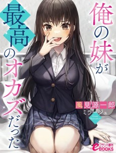 Cover Art for Ore no Imouto ga Saikou no Okazu Datta