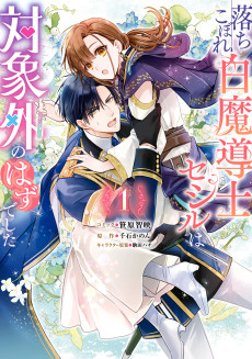 Cover Art for Ochikobore Shiro Madoushi Cecil wa Taishougai no Hazu deshita