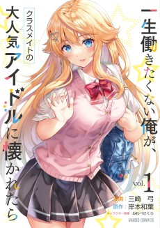 Cover Art for Isshou Hatarakitakunai Ore ga, Classmate no Daininki Idol ni Natsukaretara