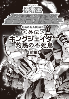 Cover Art for Yuusha-Ou GaoGaiGar Gaiden: King J-Der, Shakunetsu no Fushichou