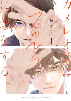 Cover Art for Chameleon wa Tenohira ni Koi wo Suru.