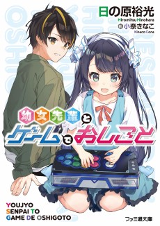 Cover Art for Youjo Senpai to Game de Oshigoto