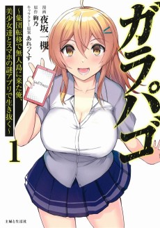 Galapago: Shuudan Teni de Mujintou ni Kita Ore, Bishoujo-tachi to Sumaho no Nazo Appli de Ikinuku