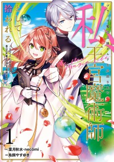 Cover Art for Black Madougushi Guild wo Tsuihousareta Watashi, Oukyuu Majutsushi Toshite Hirowareru: White na Kyuutei de, Shiawase na Shin Seikatsu wo Hajimemasu!