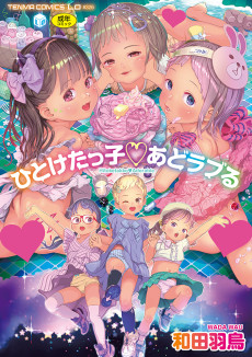 Cover Art for Hitoketakko♡Adorable