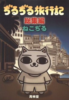 Cover Art for Jirujiru Ryokouki Soushuuhen