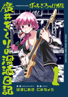 Cover Art for Bocchi the Rock! Gaiden: Hiroi Kikuri no Fukazake Nikki