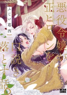 Cover Art for Akuyaku Reijou ga Sei Heroine wo Kudoki Otosu Hanashi.