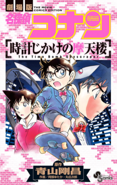 Cover Art for Meitantei Conan: Tokei Jikake no Matenrou