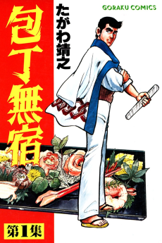 Cover Art for Houchou Mushuku