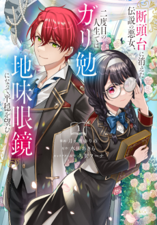 Cover Art for Dantoudai ni Kieta Densetsu no Akujo, Nidome no Jinsei de wa Gariben Jimi Megane ni Natte Heion wo Nozomu