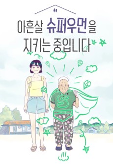 Cover Art for Aheun Sal Superwoman-eul Jikineun Jungipnida