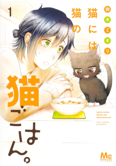 Cover Art for Neko ni wa Neko no Nekogohan.