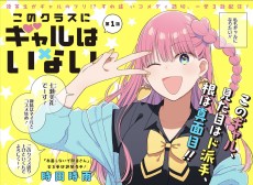 Cover Art for Kono Class ni Gal wa Inai