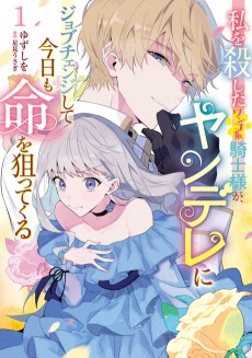 Cover Art for Watashi wo Koroshita Wanko-kei Kishi-sama ga, Yandere ni Job Change shite Kyou mo Inochi wo Neratte Kuru