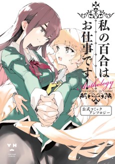 Cover Art for Watashi no Yuri wa Oshigoto desu! Koushiki Comic Anthology