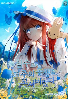 Cover Art for Silsuro Namjuui Dongsaengeul Kkosyeobeoryeotda