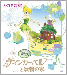 Cover Art for Tinker Bell to Yousei no ie