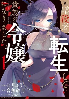 Cover Art for Moto Ansatsusha, Tensei Shite Kizoku no Reijou ni Narimashita.