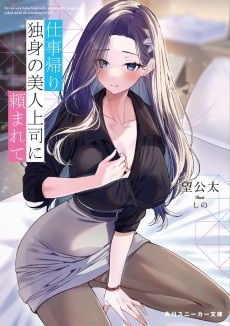 Cover Art for Shigoto Kaeri, Dokushin no Bijin Joushi ni Tanomarete