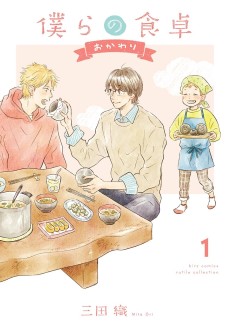 Cover Art for Bokura no Shokutaku: Okawari