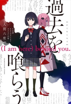 Kako wo Kurau (I am here) beyond you.