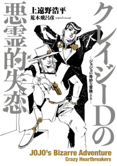 Cover Art for Crazy D no Akuryouteki Shitsuren: JoJo no Kimyou na Bouken Yori