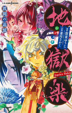 Cover Art for Jigokuraku: Namima no Tsuioku