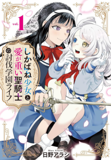 Cover Art for Shikabane Shoujo to Ai ga Omoi Seikishi no Toubatsu Gakuen Life