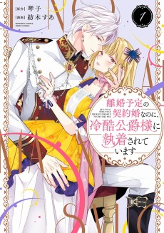 Cover Art for Rikon Totei no Keiyakukon na Noni, Reikoku Koushaku-sama ni Shuuchakusareteimasu