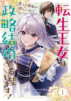 Cover Art for Tensei Oujo wa Ai Yori Ryouchi ga Hoshii Node Seiryaku Kekkon wo Kiboushimasu! 