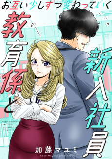 Cover Art for Otagai Sukoshi Zutsu Kawatteiku Kyouikugakari to Shinnyuushain