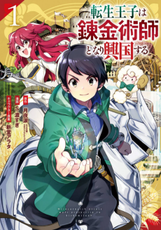 Cover Art for Tensei Ouji wa Renkinjutsushi to Nari Koukoku Suru