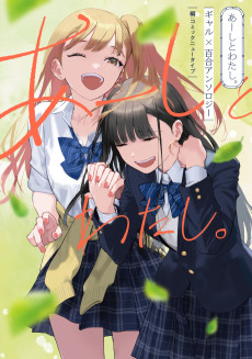 Cover Art for Aashi to Watashi. Gal x Yuri Anthology