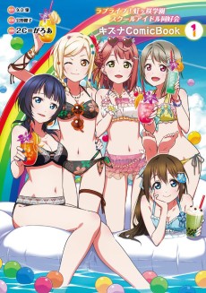 Cover Art for Love Live! Nijigasaki Gakuen School Idol Doukoukai: Kizuna Comic Book