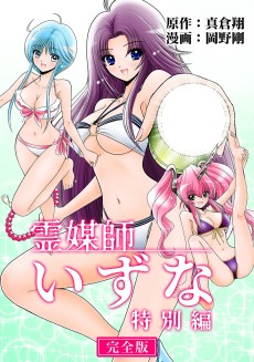 Cover Art for Reibaishi Izuna: Tokubetsu-hen [Kanzenban]