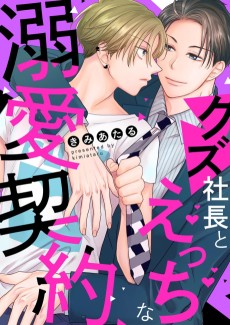 Cover Art for Kuzu Shachou to Ecchi na Dekiai Keiyaku