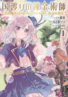 Cover Art for Kuni Watari no Renkinjutsushi: Ouji ni Damasare Oukyuu wo Oidasareta Watashi wa, Arutabi no Ichidan to Deaimashita