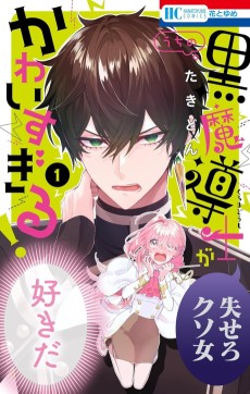 Uchi no Kuro Madoushi ga Kawaisugiru!