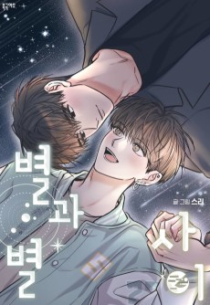 Cover Art for Byeolgwa Byeol Sai Oejeon