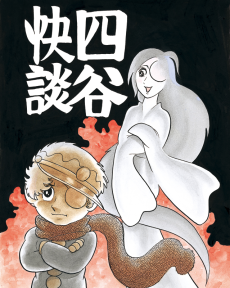 Cover Art for Yotsuya Kaidan