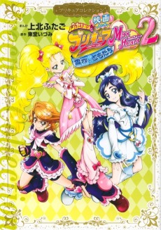 Cover Art for Eiga Futari wa Precure Max Heart 2