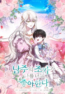 Cover Art for Namjuui Jokaga Nareul Neomu Joahanda