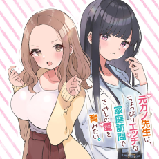 Cover Art for Moto Kano-sensei wa, Choppiri Ecchi na Katei Houmon de Kimi to no Ai wo Haguku Mitai.