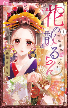 Cover Art for Hana no Chiruran: Yoshiwara Yuukaku Koigatari