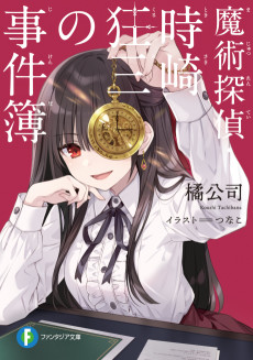 Cover Art for Majutsu Tantei: Tokisaki Kurumi no Jikenbo