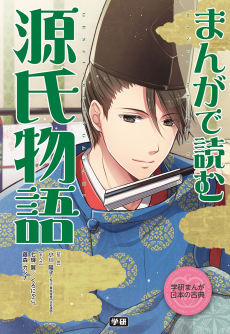 Manga de Yomu: Genji Monogatari